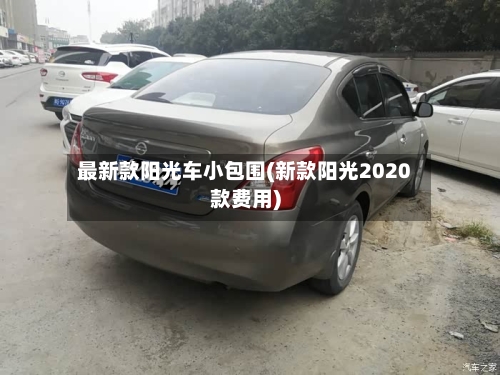 最新款阳光车小包围(新款阳光2020款费用)