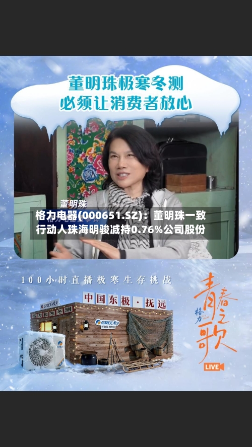 格力电器(000651.SZ)：董明珠一致行动人珠海明骏减持0.76%公司股份