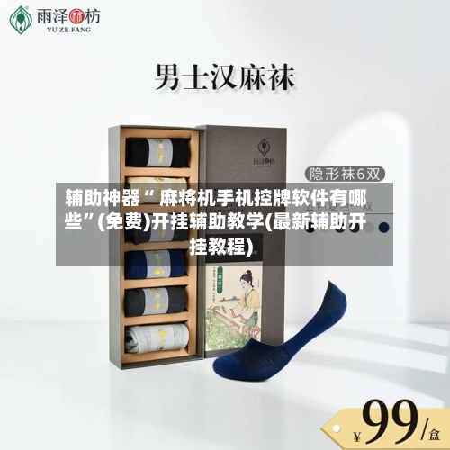 辅助神器“ 麻将机手机控牌软件有哪些”(免费)开挂辅助教学(最新辅助开挂教程)