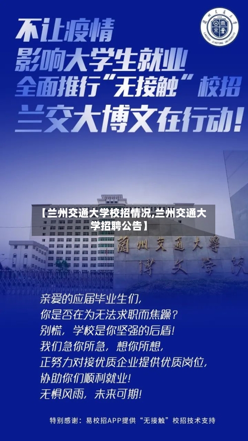 【兰州交通大学校招情况,兰州交通大学招聘公告】-第2张图片