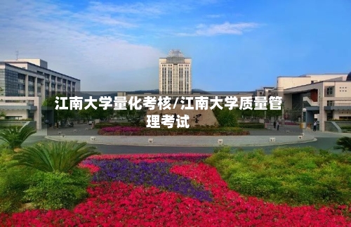 江南大学量化考核/江南大学质量管理考试