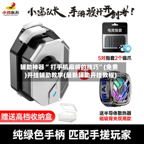 辅助神器“ 打手机麻将的技巧”(免费)开挂辅助教学(最新辅助开挂教程)-第2张图片