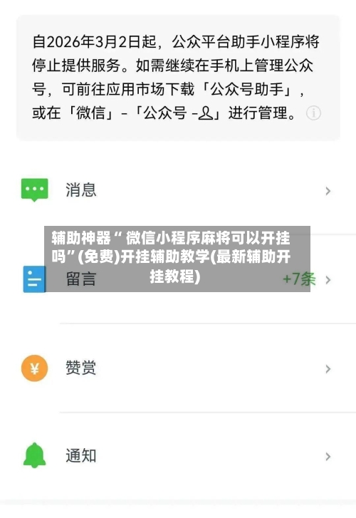 辅助神器“ 微信小程序麻将可以开挂吗”(免费)开挂辅助教学(最新辅助开挂教程)