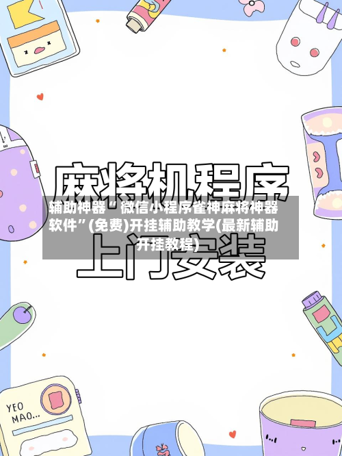 辅助神器“ 微信小程序雀神麻将神器软件	”(免费)开挂辅助教学(最新辅助开挂教程)-第2张图片