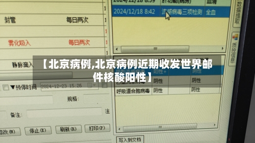 【北京病例,北京病例近期收发世界邮件核酸阳性】