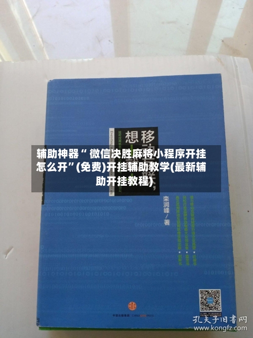 辅助神器“ 微信决胜麻将小程序开挂怎么开”(免费)开挂辅助教学(最新辅助开挂教程)