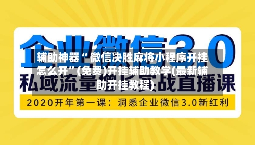 辅助神器“ 微信决胜麻将小程序开挂怎么开”(免费)开挂辅助教学(最新辅助开挂教程)-第2张图片