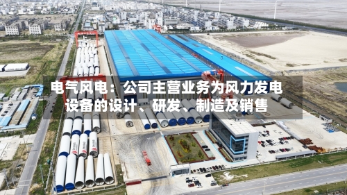 电气风电：公司主营业务为风力发电设备的设计、研发、制造及销售-第2张图片