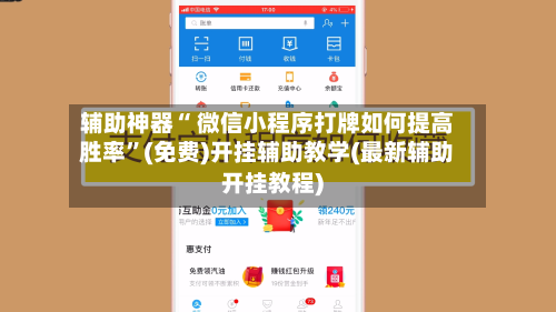 辅助神器“ 微信小程序打牌如何提高胜率”(免费)开挂辅助教学(最新辅助开挂教程)-第2张图片