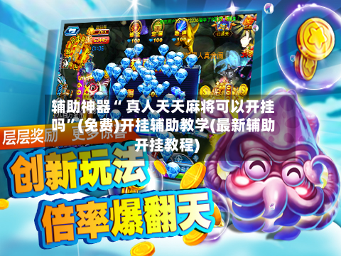 辅助神器“ 真人天天麻将可以开挂吗”(免费)开挂辅助教学(最新辅助开挂教程)-第2张图片