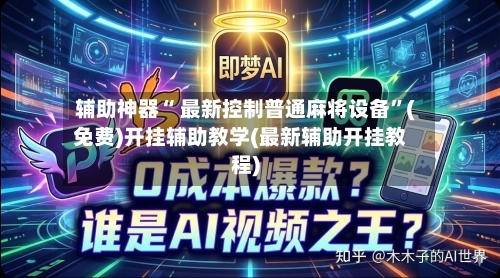 辅助神器“ 最新控制普通麻将设备”(免费)开挂辅助教学(最新辅助开挂教程)-第2张图片