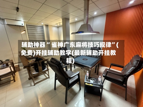 辅助神器“ 雀神广东麻将技巧规律”(免费)开挂辅助教学(最新辅助开挂教程)-第2张图片