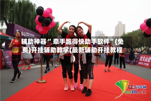 辅助神器“ 牵手跑得快助手软件”(免费)开挂辅助教学(最新辅助开挂教程)-第2张图片