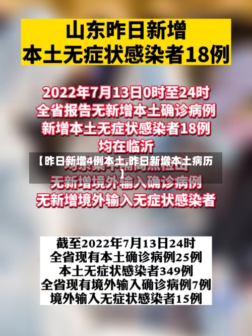 【昨日新增4例本土,昨日新增本土病历】