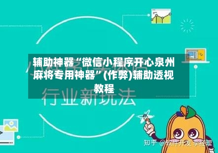 辅助神器“微信小程序开心泉州麻将专用神器”(作弊)辅助透视教程-第2张图片