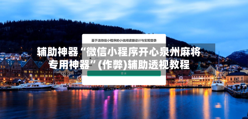 辅助神器“微信小程序开心泉州麻将专用神器”(作弊)辅助透视教程
