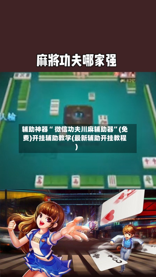 辅助神器“ 微信功夫川麻辅助器”(免费)开挂辅助教学(最新辅助开挂教程)-第3张图片