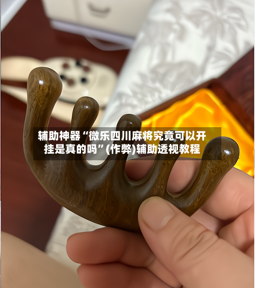 辅助神器“微乐四川麻将究竟可以开挂是真的吗”(作弊)辅助透视教程-第2张图片