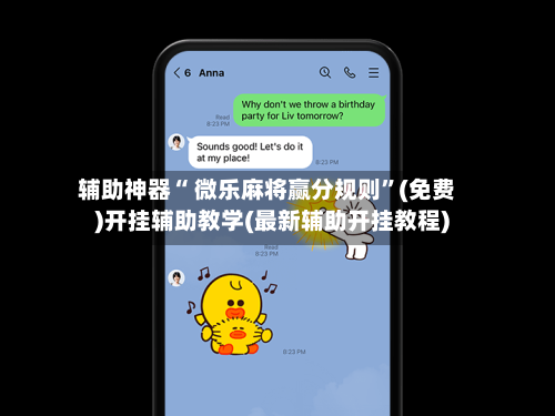 辅助神器“ 微乐麻将赢分规则”(免费)开挂辅助教学(最新辅助开挂教程)-第3张图片