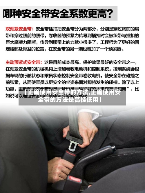 【正确使用安全带的方法,正确使用安全带的方法是高挂低用】-第1张图片