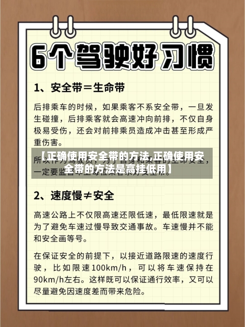 【正确使用安全带的方法,正确使用安全带的方法是高挂低用】-第3张图片