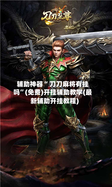 辅助神器“ 刀刀麻将有挂吗”(免费)开挂辅助教学(最新辅助开挂教程)-第2张图片