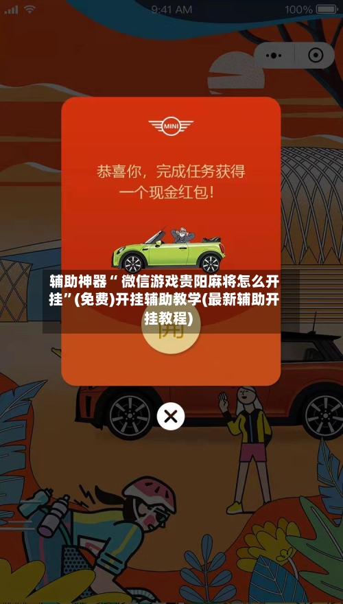 辅助神器“ 微信游戏贵阳麻将怎么开挂”(免费)开挂辅助教学(最新辅助开挂教程)-第2张图片