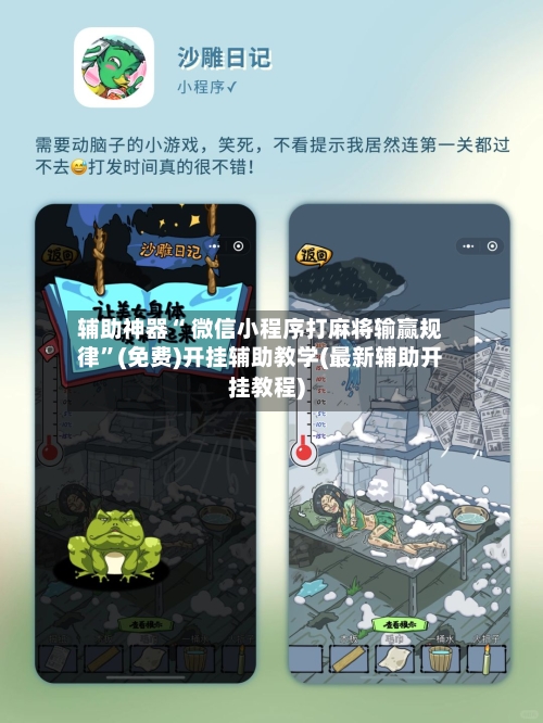 辅助神器“ 微信小程序打麻将输赢规律”(免费)开挂辅助教学(最新辅助开挂教程)