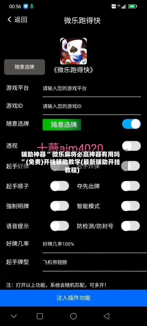辅助神器“ 微乐麻将必赢神器有用吗”(免费)开挂辅助教学(最新辅助开挂教程)-第2张图片