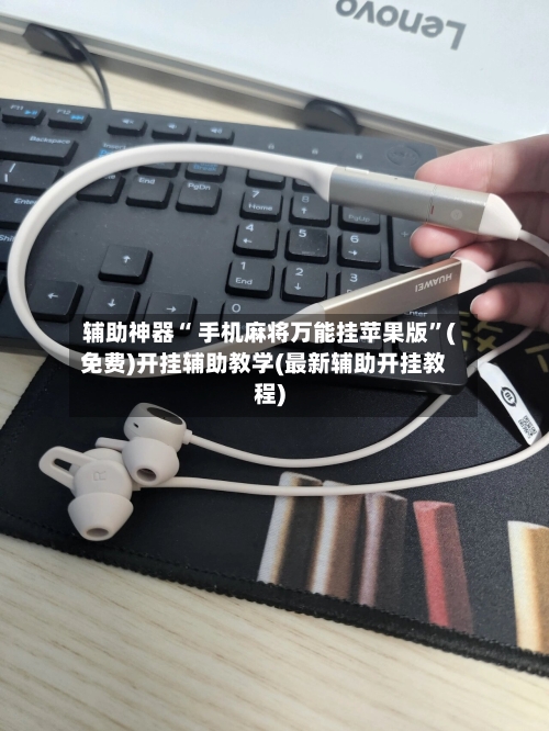 辅助神器“ 手机麻将万能挂苹果版”(免费)开挂辅助教学(最新辅助开挂教程)-第2张图片