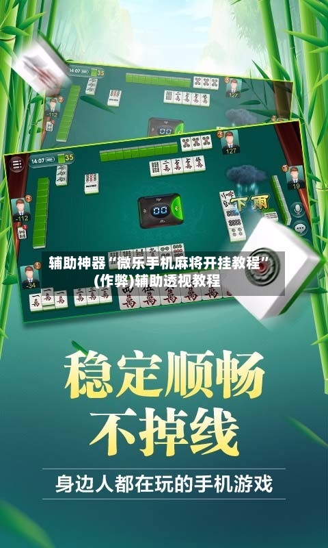 辅助神器“微乐手机麻将开挂教程”(作弊)辅助透视教程