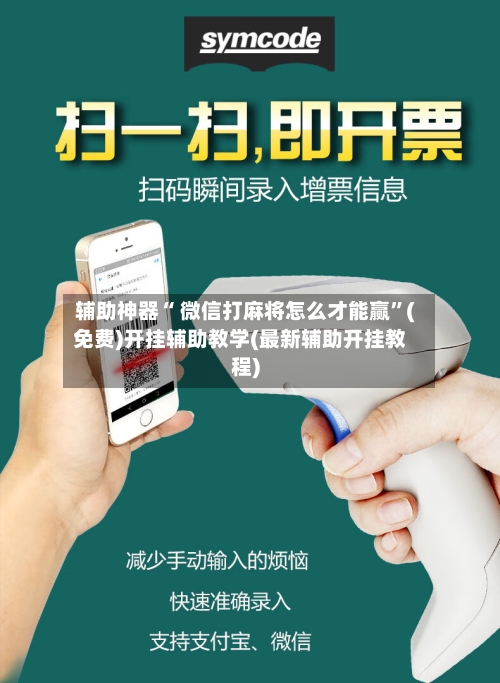 辅助神器“ 微信打麻将怎么才能赢”(免费)开挂辅助教学(最新辅助开挂教程)-第3张图片
