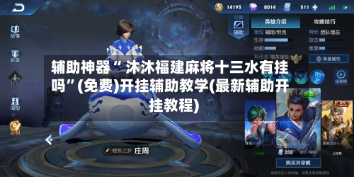 辅助神器“ 沐沐福建麻将十三水有挂吗”(免费)开挂辅助教学(最新辅助开挂教程)-第3张图片