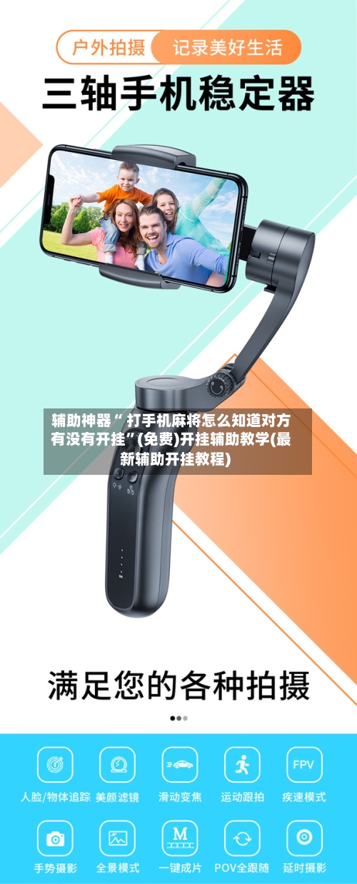 辅助神器“ 打手机麻将怎么知道对方有没有开挂”(免费)开挂辅助教学(最新辅助开挂教程)