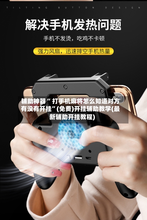 辅助神器“ 打手机麻将怎么知道对方有没有开挂	”(免费)开挂辅助教学(最新辅助开挂教程)-第2张图片