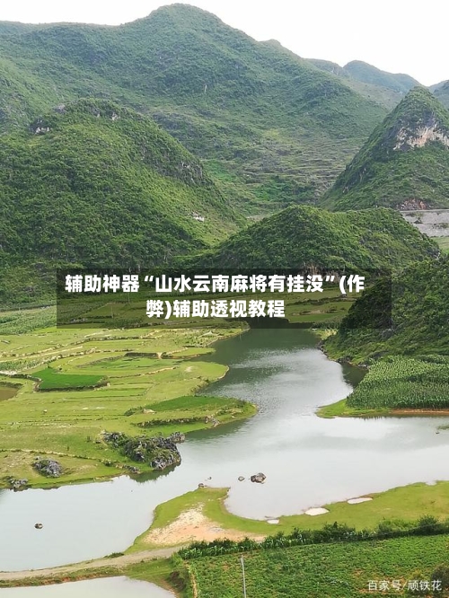 辅助神器“山水云南麻将有挂没	”(作弊)辅助透视教程-第3张图片