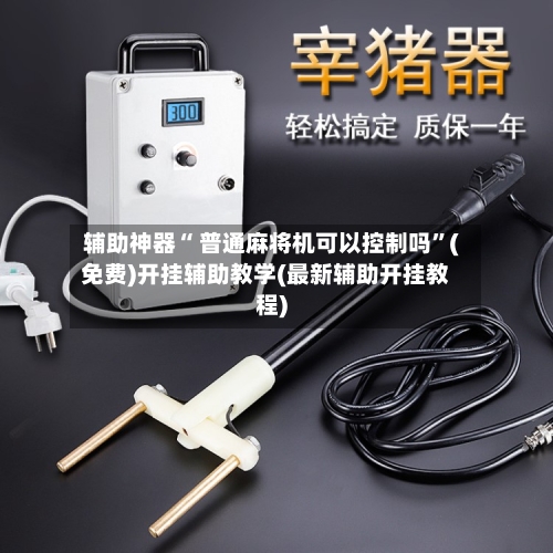 辅助神器“ 普通麻将机可以控制吗”(免费)开挂辅助教学(最新辅助开挂教程)-第2张图片