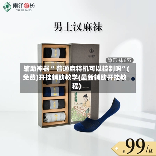辅助神器“ 普通麻将机可以控制吗”(免费)开挂辅助教学(最新辅助开挂教程)
