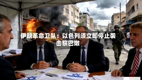 伊朗革命卫队：以色列须立即停止袭击黎巴嫩-第2张图片