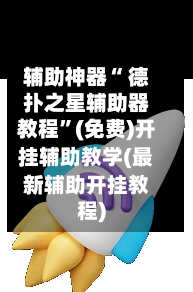 辅助神器“ 德扑之星辅助器教程”(免费)开挂辅助教学(最新辅助开挂教程)-第2张图片