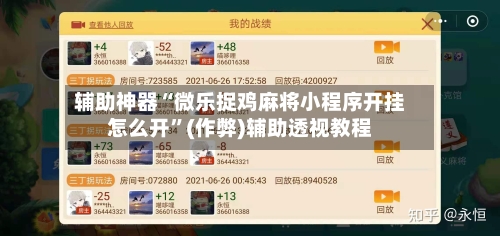 辅助神器“微乐捉鸡麻将小程序开挂怎么开”(作弊)辅助透视教程