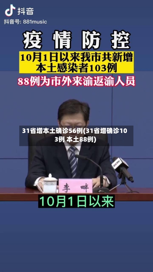 31省增本土确诊56例(31省增确诊103例 本土88例)