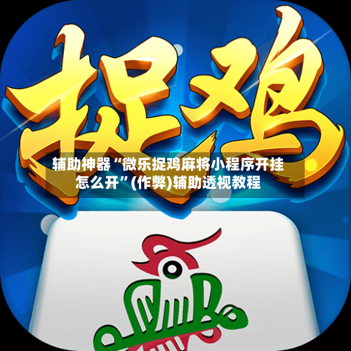辅助神器“微乐捉鸡麻将小程序开挂怎么开	”(作弊)辅助透视教程-第2张图片
