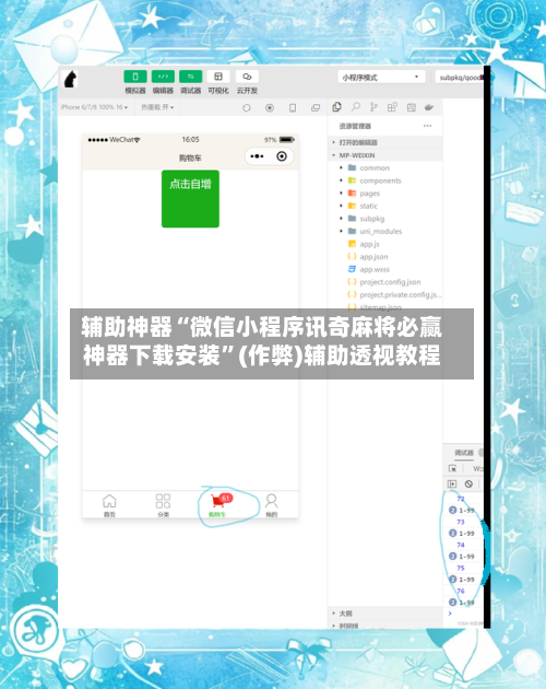 辅助神器“微信小程序讯奇麻将必赢神器下载安装”(作弊)辅助透视教程