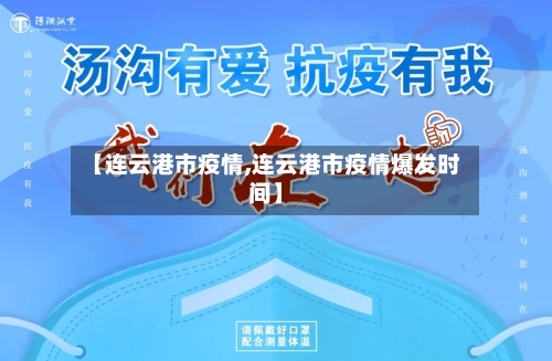 【连云港市疫情,连云港市疫情爆发时间】-第2张图片