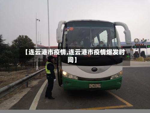 【连云港市疫情,连云港市疫情爆发时间】-第3张图片