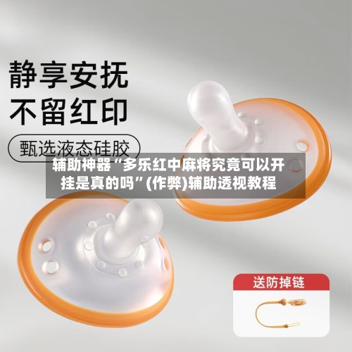 辅助神器“多乐红中麻将究竟可以开挂是真的吗”(作弊)辅助透视教程