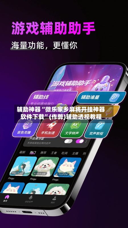辅助神器“微乐家乡麻将开挂神器软件下载	”(作弊)辅助透视教程-第2张图片