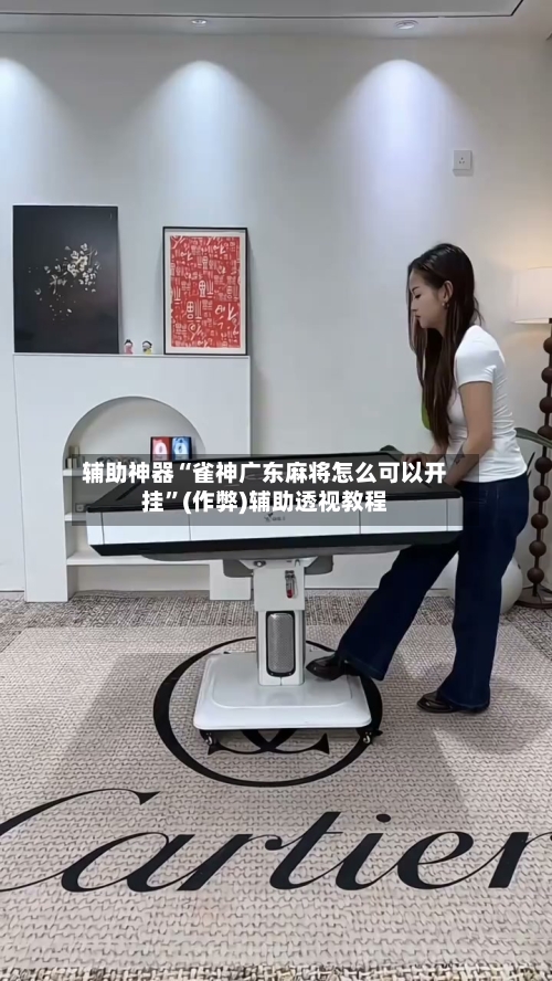 辅助神器“雀神广东麻将怎么可以开挂”(作弊)辅助透视教程