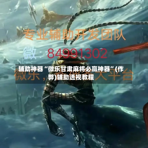 辅助神器“微乐甘肃麻将必赢神器”(作弊)辅助透视教程